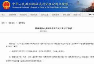 中驻美使馆提醒中国游客 报警坚持说中文