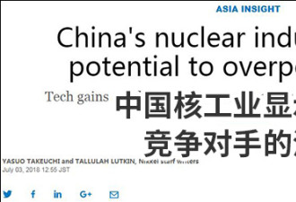 日媒叹中国核工业潜力惊人,担忧自己&quot;丧失技术&quot;