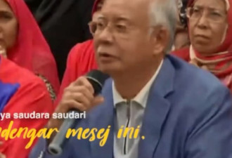 马来西亚前总理纳吉布发视频喊冤:我并非完人