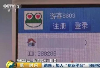 央视曝光网络股票黑产业链：3.5万股民被骗4亿