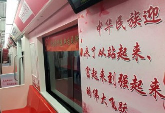 中国长春现红色地铁 内部贴满十九大语录