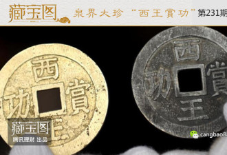 揭秘中国最牛钱币：“西王赏功”能换栋别墅
