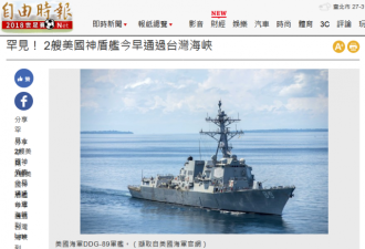 两艘美军驱逐舰今日早晨通过台湾海峡