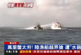 台湾海巡船用高压水炮射击大陆渔船 渔民喊话