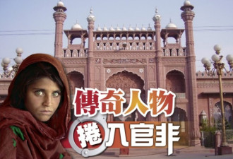 非法居留被捕 著名“阿富汗少女”恐入狱