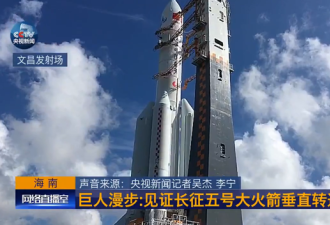 中国最大火箭长征五号转运至发射架