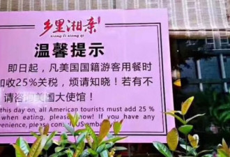 贸易战民粹化 中国餐厅告示给美国游客“加税”