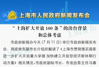 “上海扩大开放100条”出台 背景和考虑
