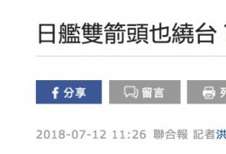 日本巡逻船潜伏高雄外海1天 环绕台湾离去