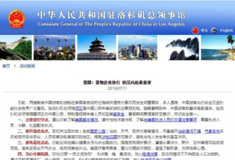 中国驻美总领馆发提醒:暑期赴美,防范最重要