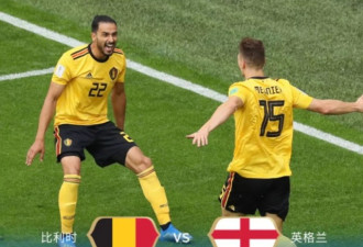 比利时得了世界杯第三 可能比亚军还快乐
