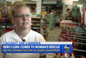 加油站店员帮女子逃离绑架者 警方:她是&quot;英雄&quot;