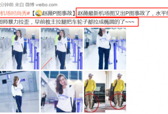 赵薇机场照被指出事故，水平线被暴力拉歪