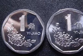 大陆停用菊花1角硬币 黑市最高炒至千元