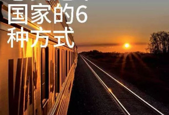 来吧来吧中国游客！搭维亚火车游加拿大