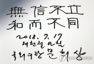 韩国新任国会议长写下八个汉字表心志
