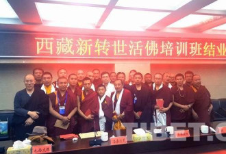 统战部、西藏党委举办新转世活佛培训班