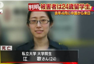 东京遭砍杀身亡24岁女孩为中国硕士留学生
