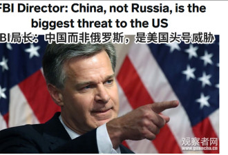 FBI局长:美国头号威胁是中国，不是俄罗斯