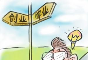 每10名大学生只有6名休学创业 其中多为理工男