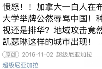 加拿大大学竟然有白人公然举牌：F**K CHINA