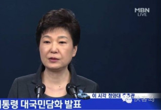 媒体：韩国总统朴槿惠离下台还有多远？