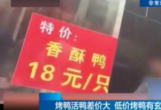 一只烤鸭只卖18元?记者调查发现背后惊人内幕