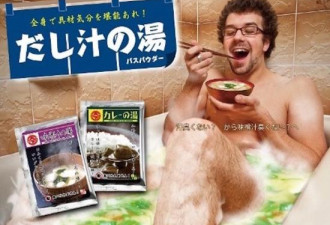 脑洞炸裂!岛国新产品能让你的泡澡水变成浓汤