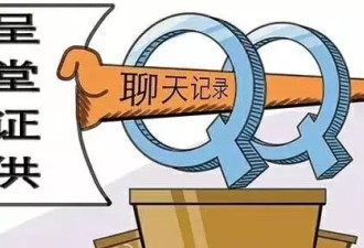 微信 QQ聊天将成有效证据？网友吓傻了