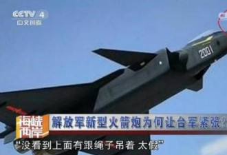 台媒称大陆歼20造假:其实根本造不出来隐形战机