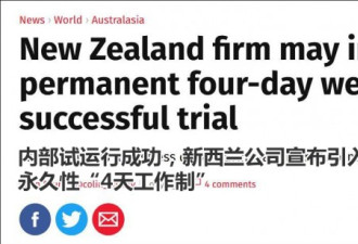 内部试行2个月后 新西兰公司推行“一周三休”