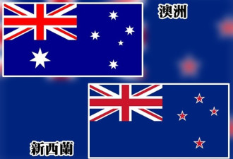 批抄袭！新西兰署任总理要求澳洲改国旗