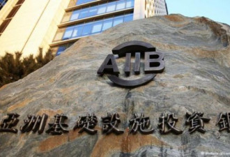 特朗普幕僚称“美国本应加入亚投行”