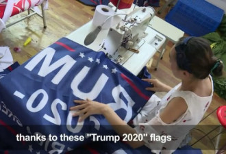 探访安徽阜阳：特朗普2020竞选旗帜在这里生产