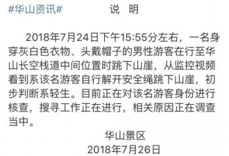 华山游客跳崖：如果人生太难，不如放过自己