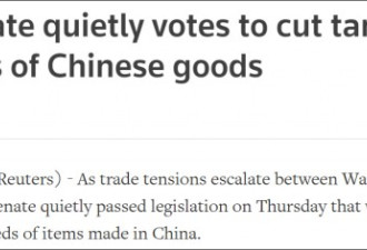 美参院削减1700项产品关税，近半产自中国