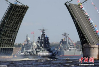 俄罗斯多地举行盛大海上阅兵