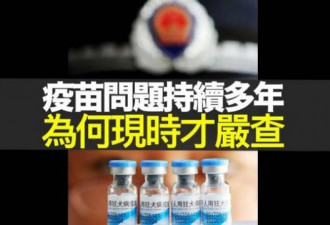 假疫苗让中国父母恐惧是中南海最大梦魘