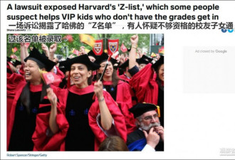 哈佛招生歧视案牵出秘密“Z名单” 舆论爆炸