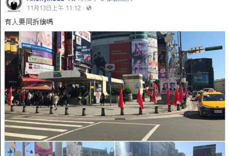 台湾某组织相约拆除五星红旗 一个人都没出现