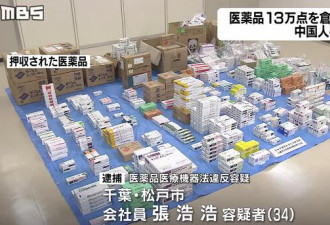 中国代购在日本囤13万件药品被捕 达1530万元