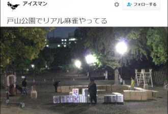 日本乡民在户山公园打麻将 网友：怎么洗牌