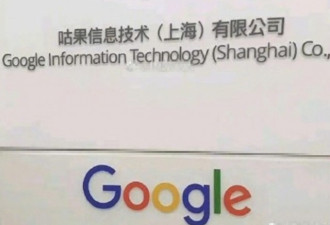 谷歌改名“咕果”重返中国 但真相是…