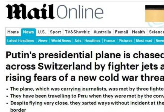普京专机被瑞士战机包围 真的是例行做法吗？