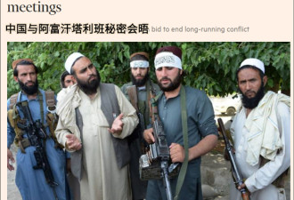 英媒声称：中国正在秘密地与塔利班接触