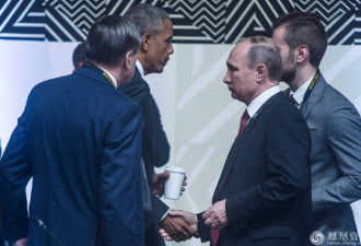人未走茶先凉 普京和奥巴马APEC短暂握手一幕