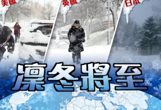 东京初雪 英法刮寒风 极端寒流袭全球