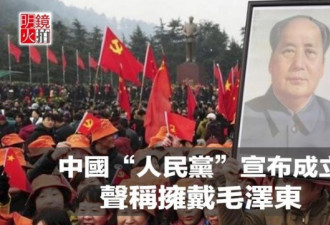 中国人民党秘密成立 虽拥护毛泽东 也遭取缔