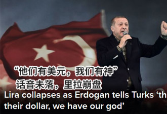 &quot;他们有美元,我们有神&quot;话音未落土耳其货币崩盘