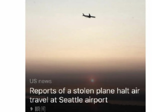 西雅图机场被盗机坠毁画面 与塔台对话曝光
